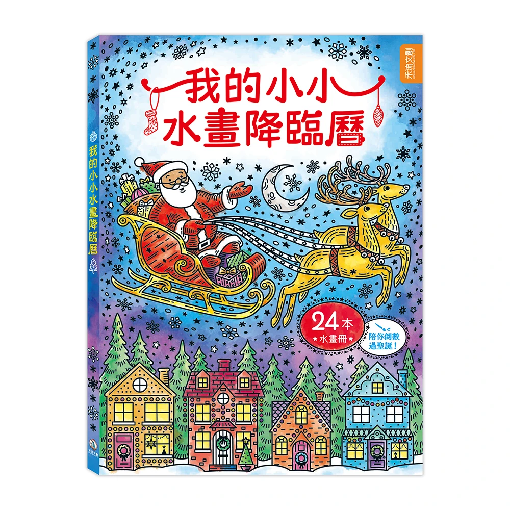禾流文創-我的小小水畫降臨曆