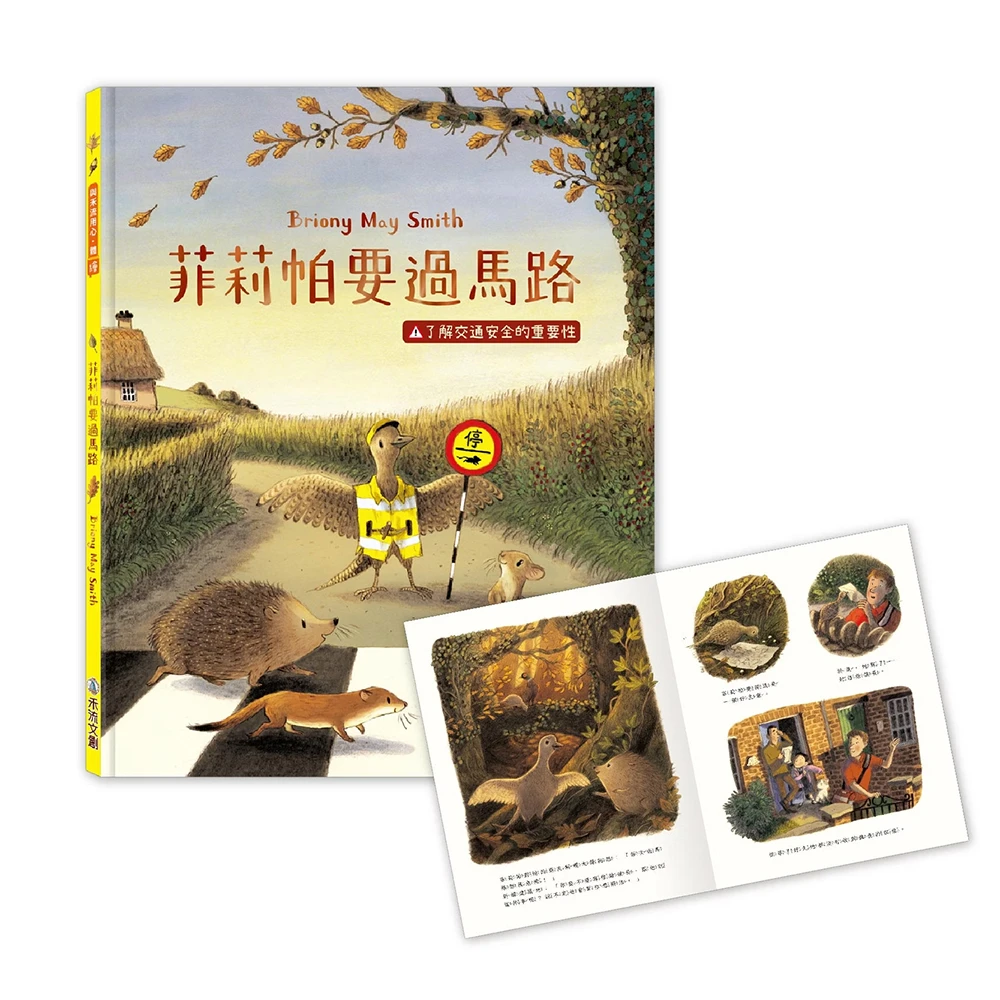 禾流文創-菲莉帕要過馬路了