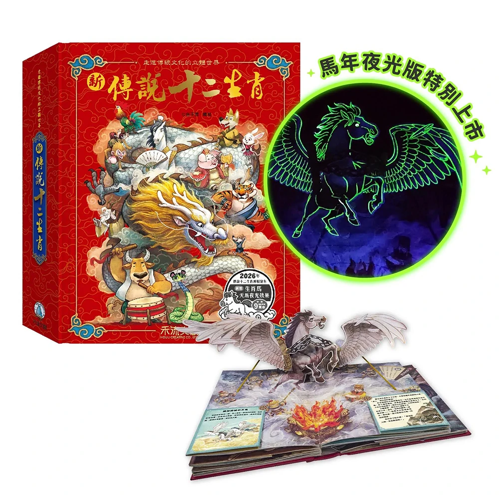 禾流文創-新傳說十二生肖(馬年夜光版)