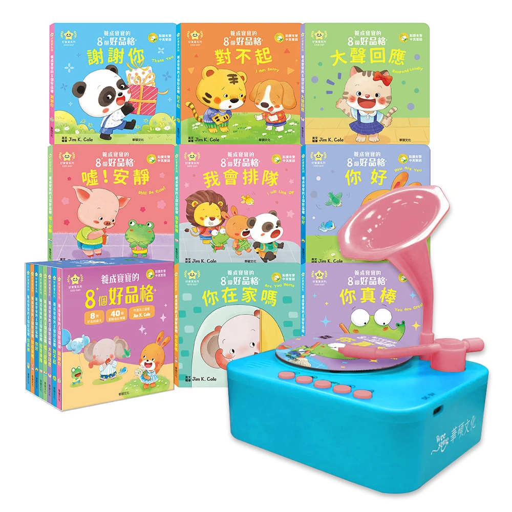 華碩文化-養成寶寶的8個好品格