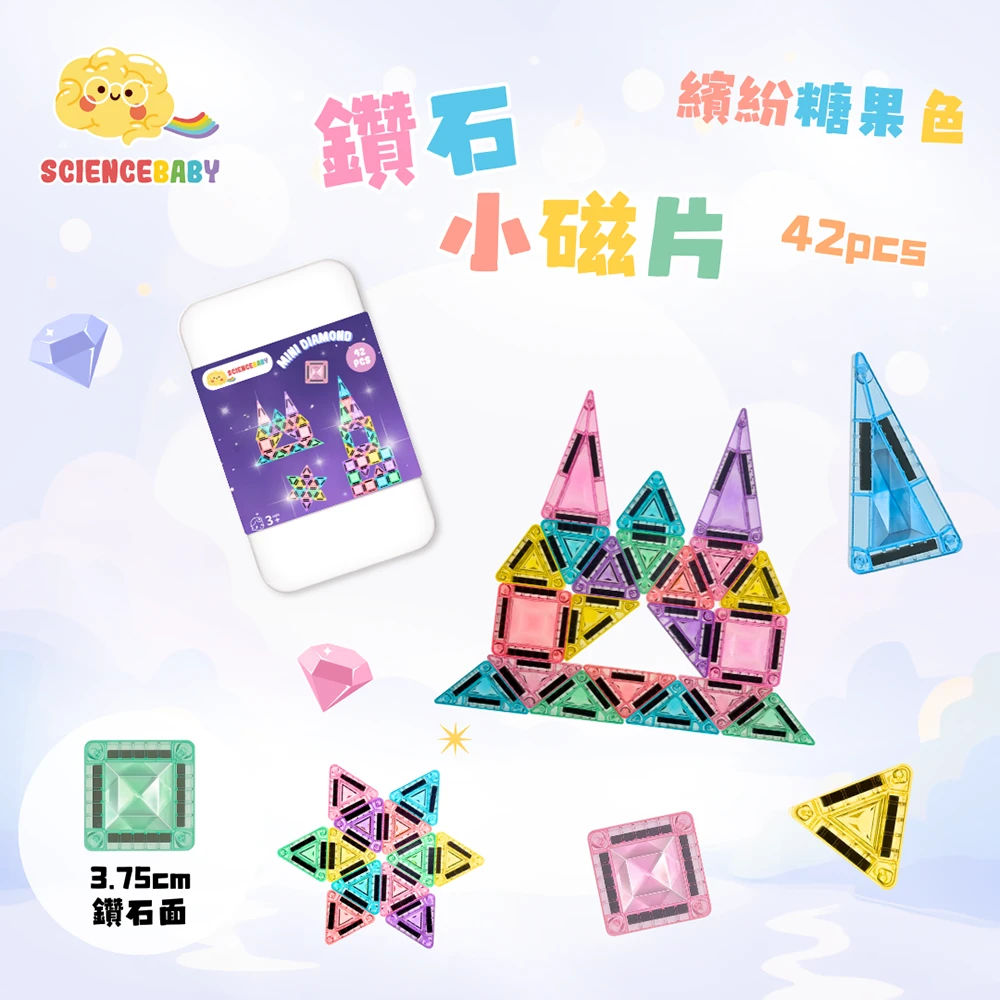 【SCIENCE BABY】鑽石小磁片42片