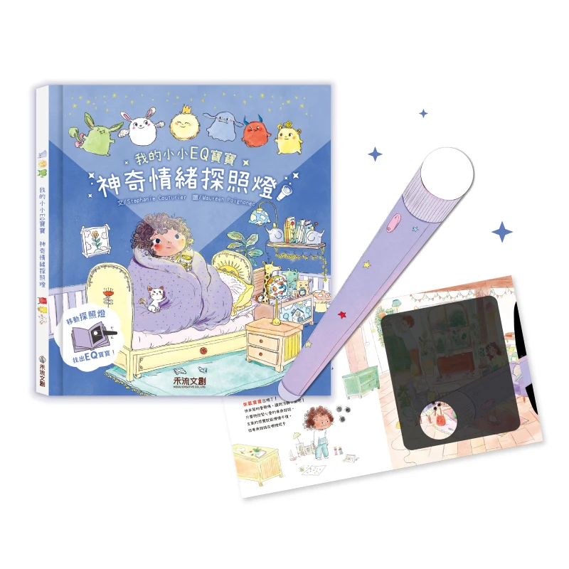 禾流文創-我的小小EQ寶寶神奇情緒探照燈