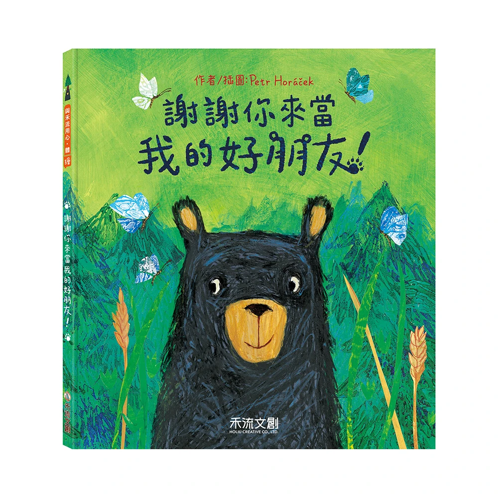 禾流文創-謝謝你來當我的好朋友