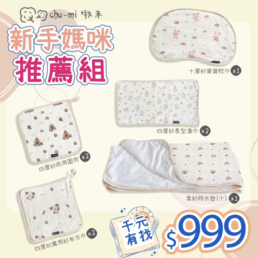 【Chu-mi 啾米】千元有找・新生兒必備入門組