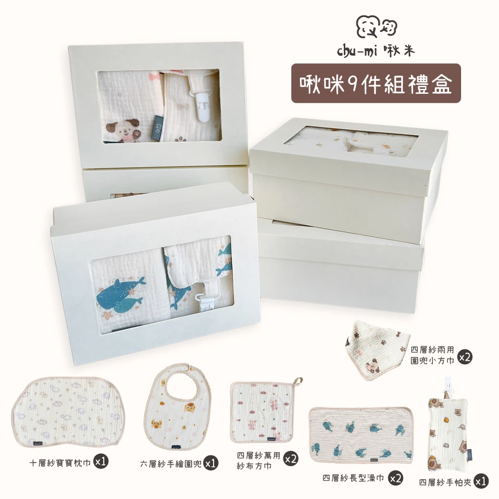 【 Chu-mi 啾米】9件組禮盒