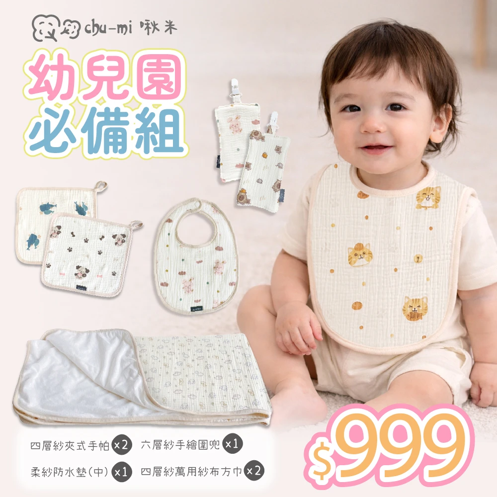【Chu-mi 啾米】幼兒園必備入門組