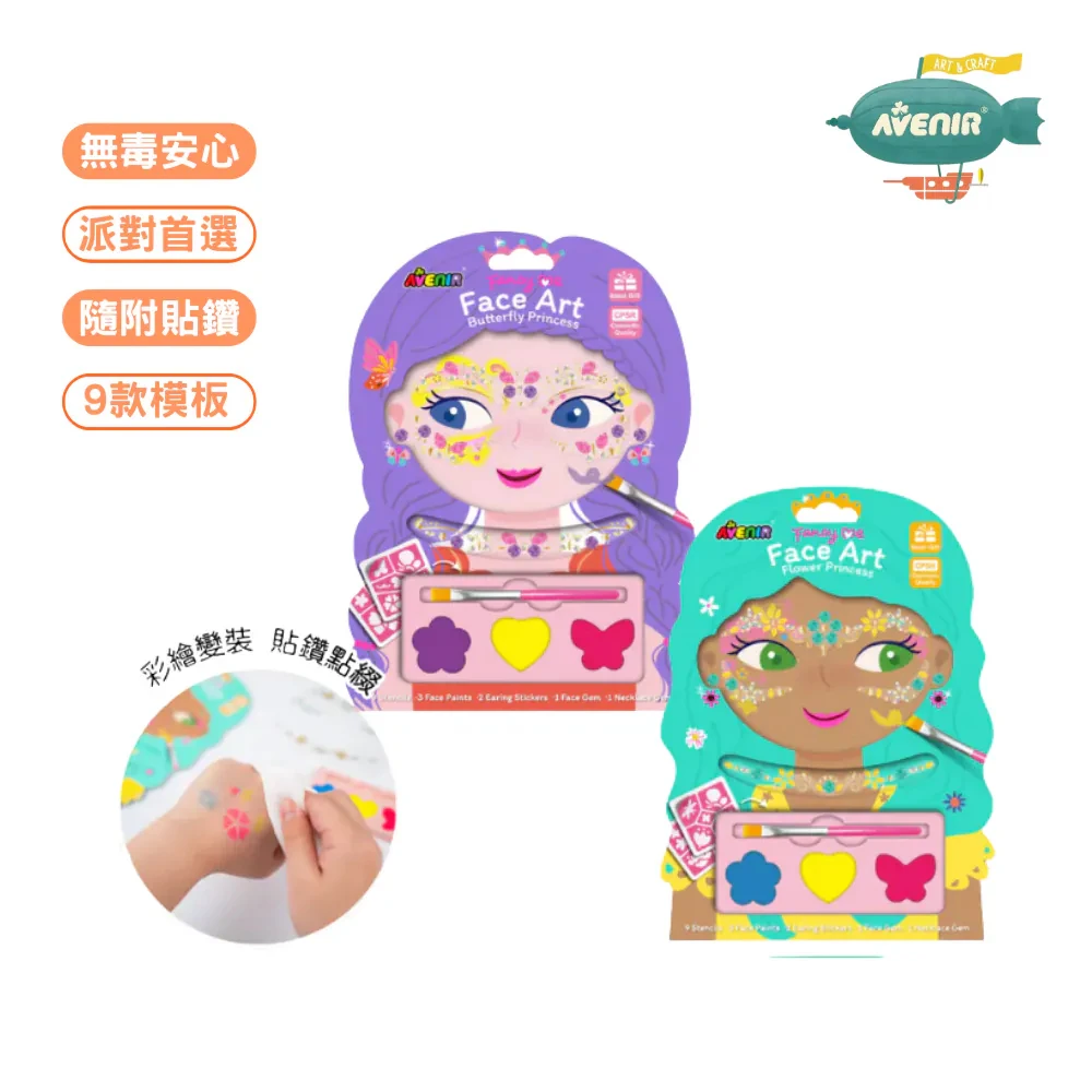 【德國Avenir Kids】創意美妝彩繪