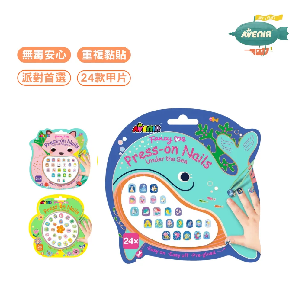 【德國Avenir Kids】可重複童趣美甲貼