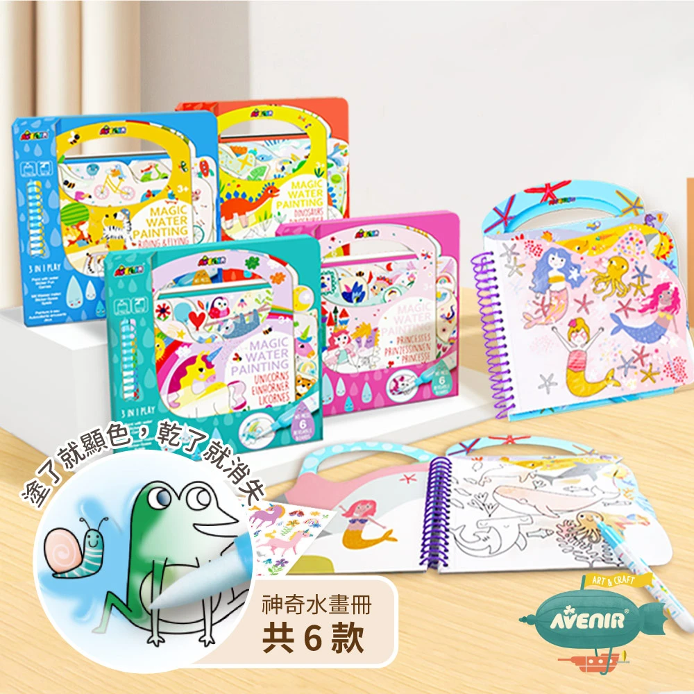 【德國Avenir Kids】我的神奇水畫冊