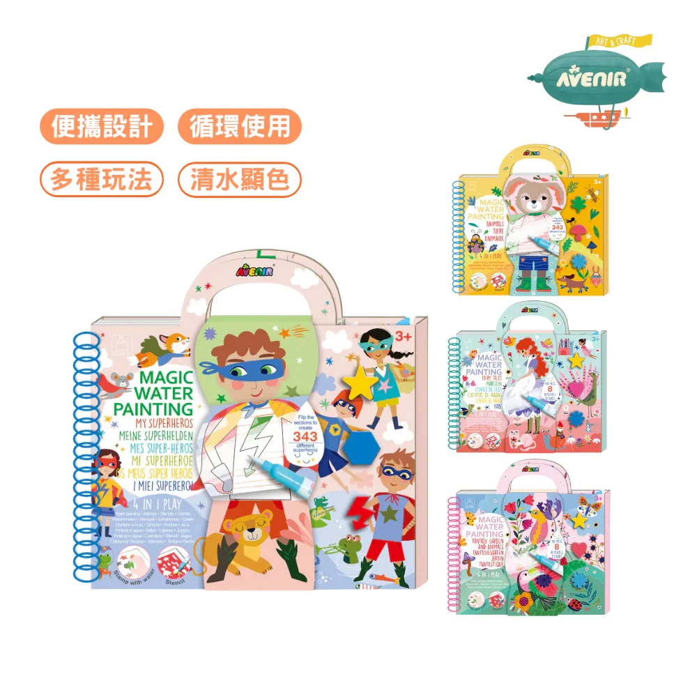 【德國Avenir Kids】我的神奇水畫冊4合1
