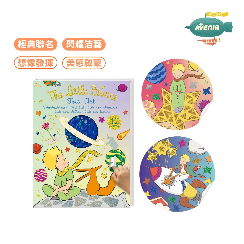 【德國Avenir Kids】DIY 手工箔藝貼畫-小王子聯名款