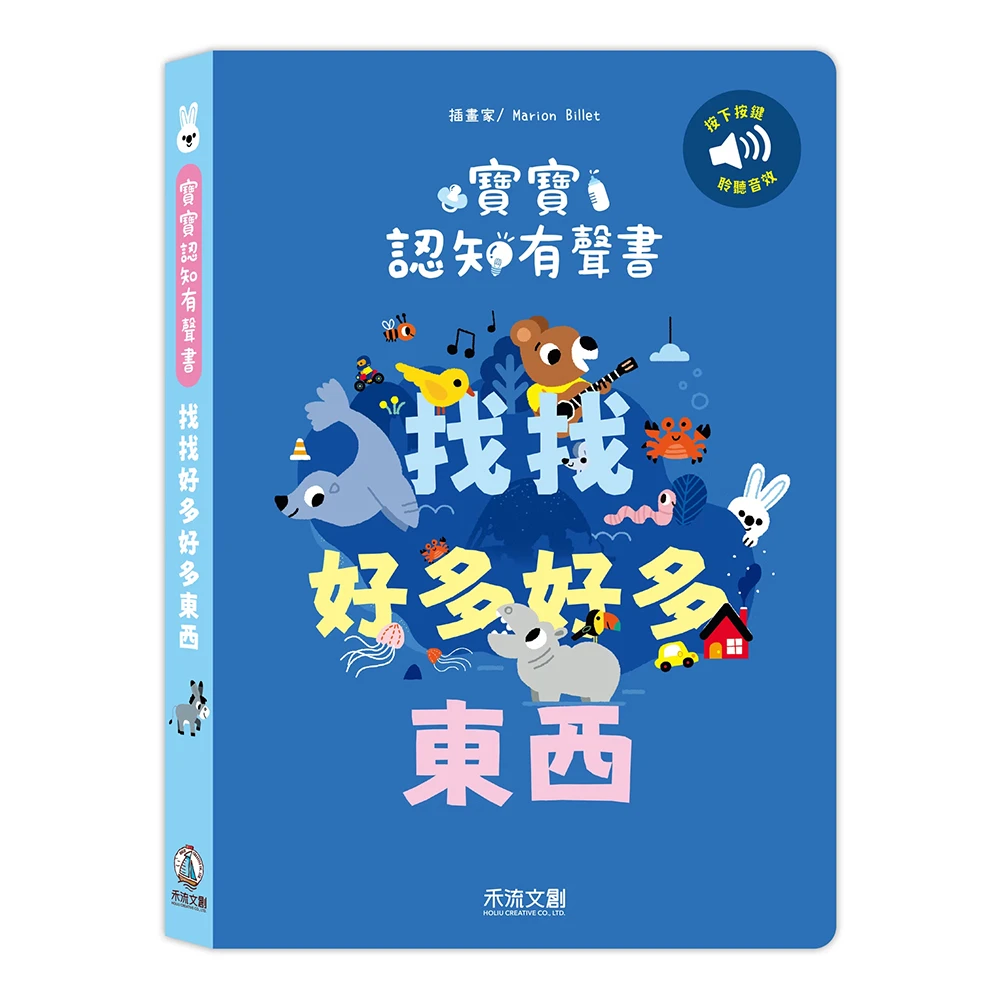 禾流文創-寶寶認知有聲書-找找好多好多東西