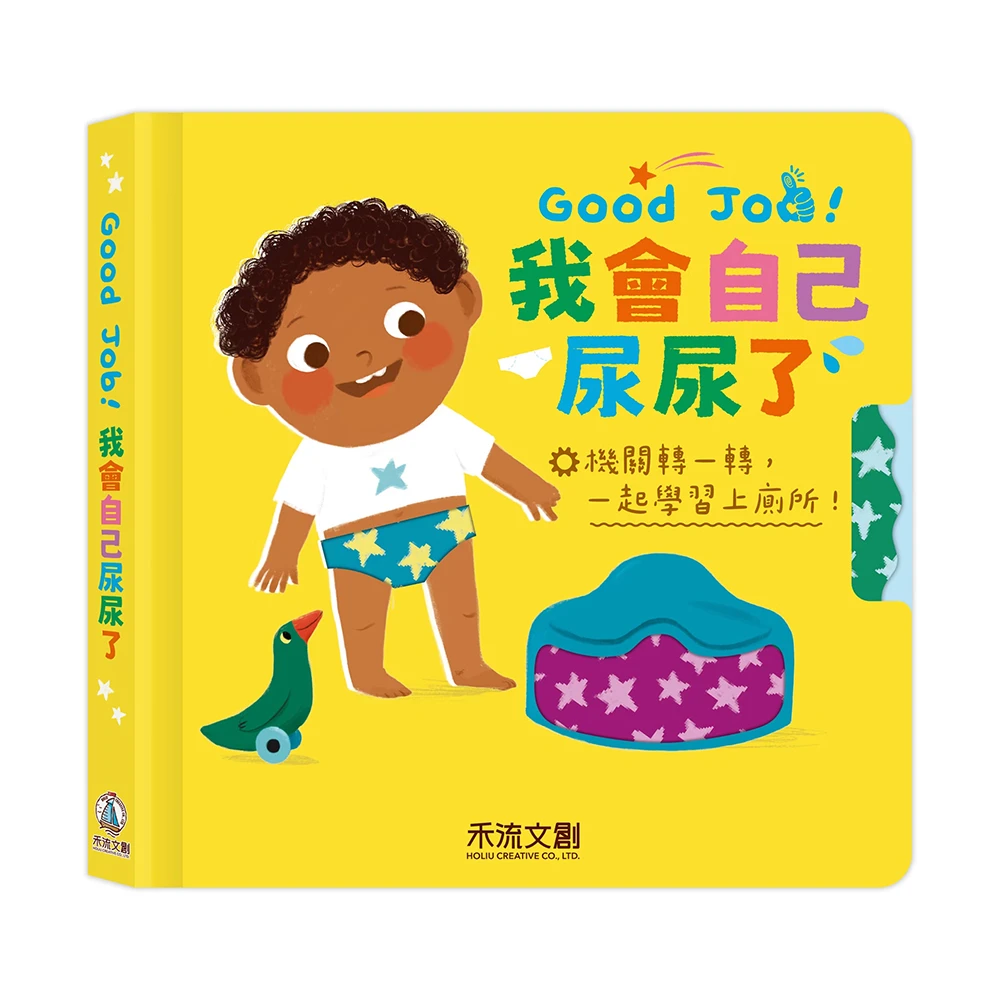 禾流文創-Good Job!我會自己尿尿了