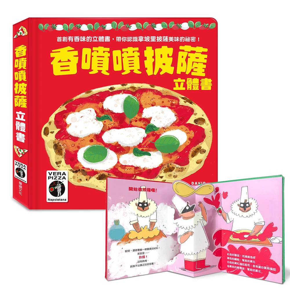 華碩文化-香噴噴披薩立體書