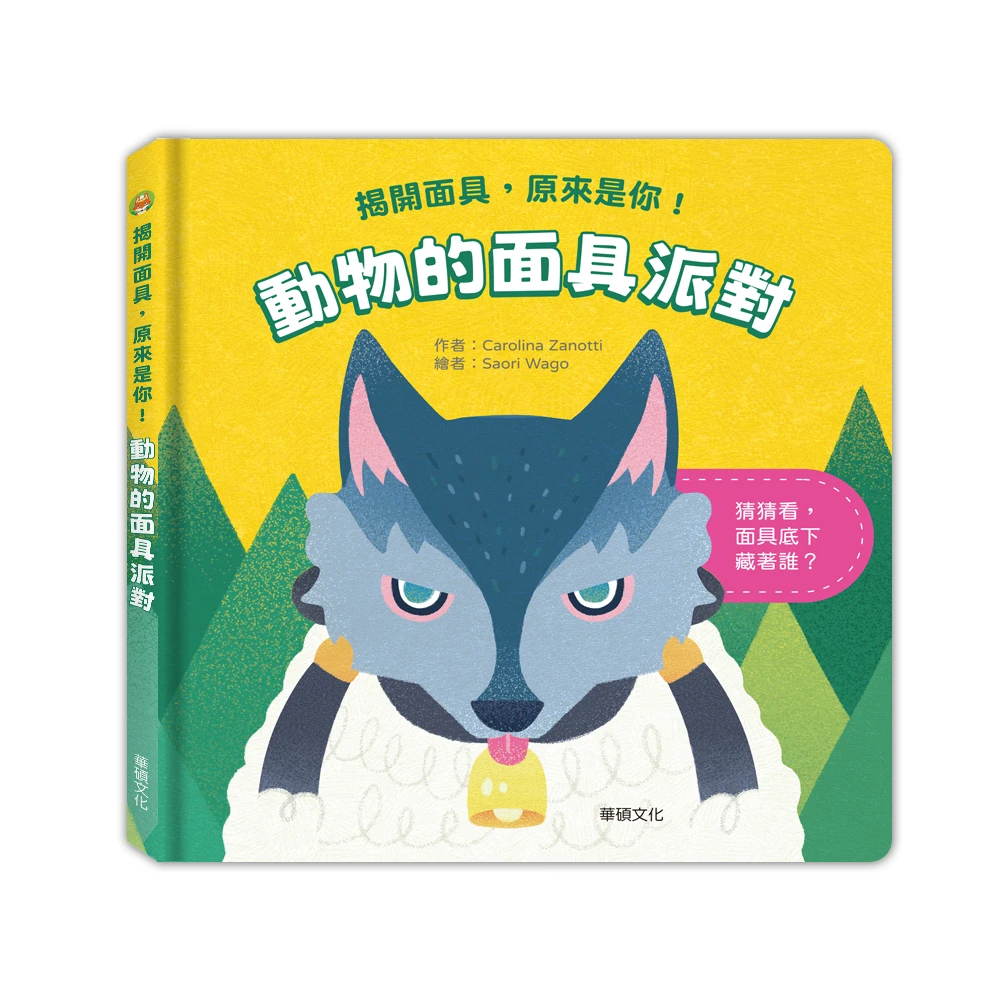 華碩文化-動物的面具派對