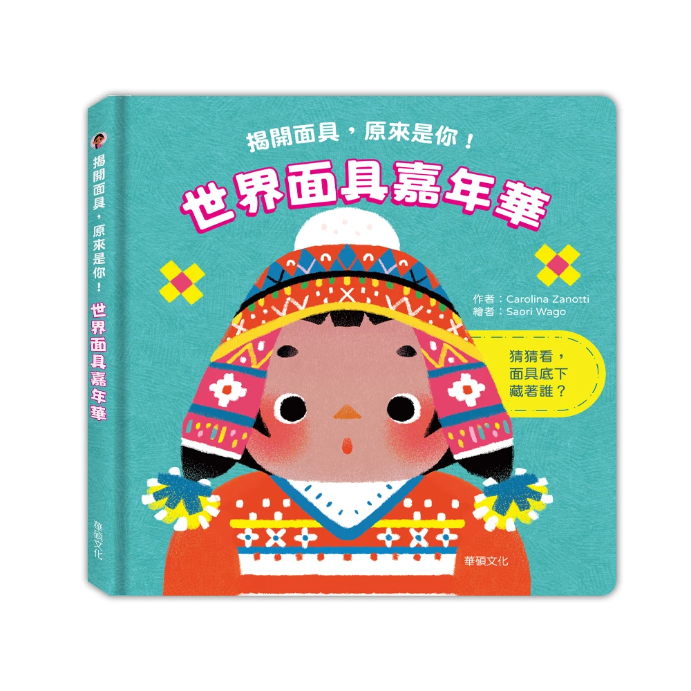 華碩文化-世界面具嘉年華
