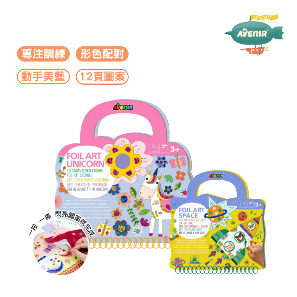 【德國Avenir Kids】DIY 手工箔藝貼畫