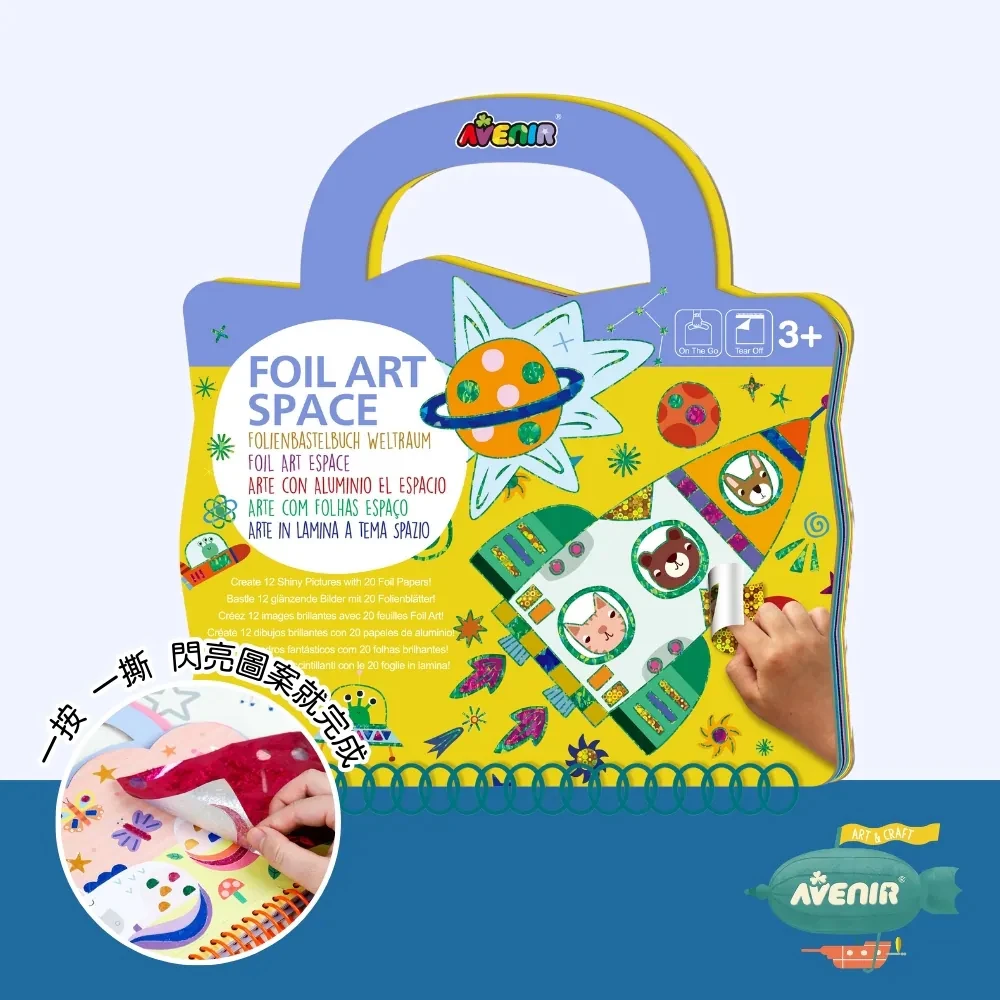 【德國Avenir Kids】DIY 手工箔藝貼畫