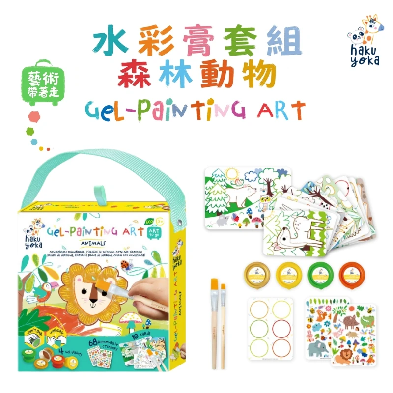 【德國Haku Yoka】水彩膏套組-森林動物