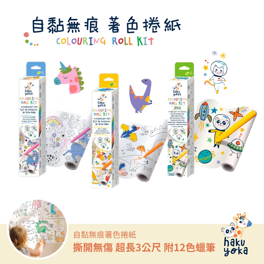【德國Haku Yoka】自黏無痕著色捲紙