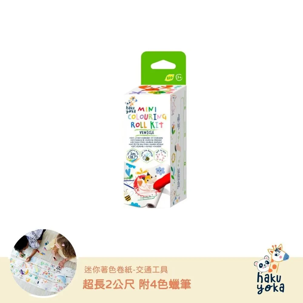 【德國Haku Yoka】迷你著色捲紙