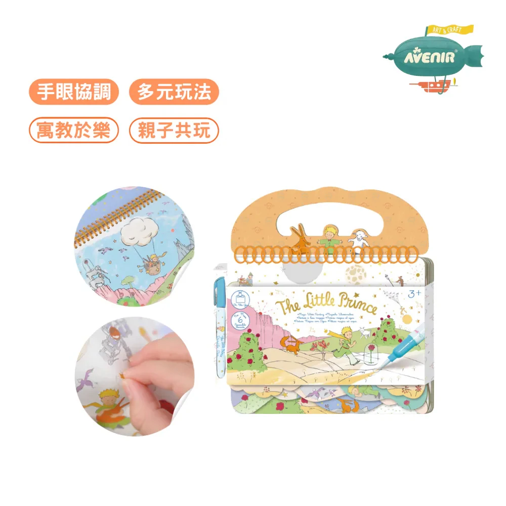 【德國Avenir Kids】我的神奇水畫冊－小王子聯名款