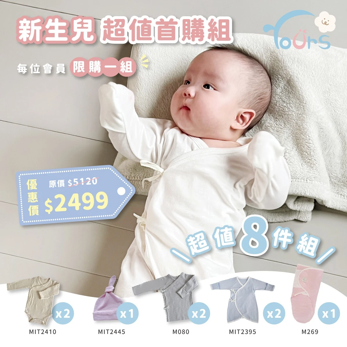 MIT2402新生兒超值首購組