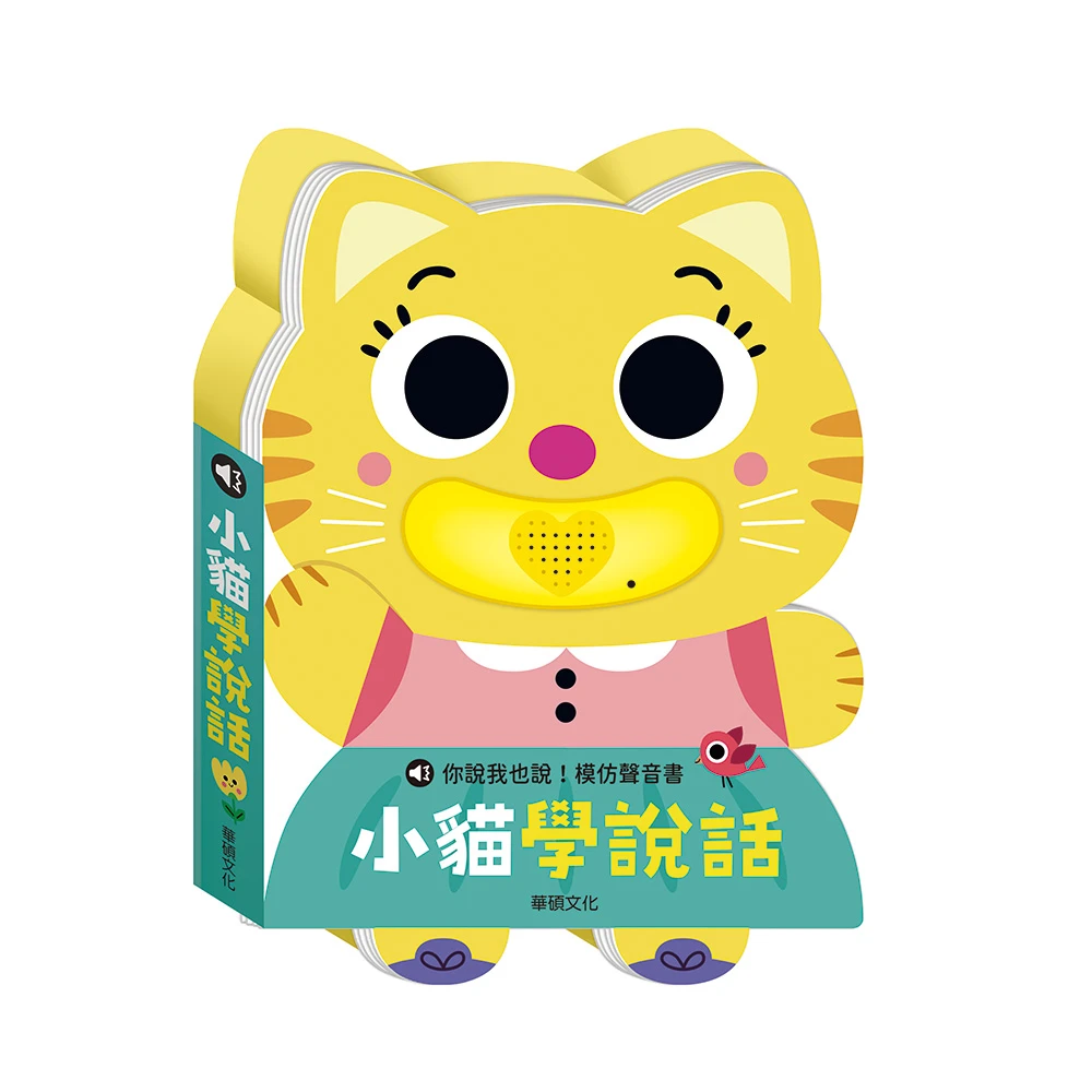 華碩文化-小貓學說話