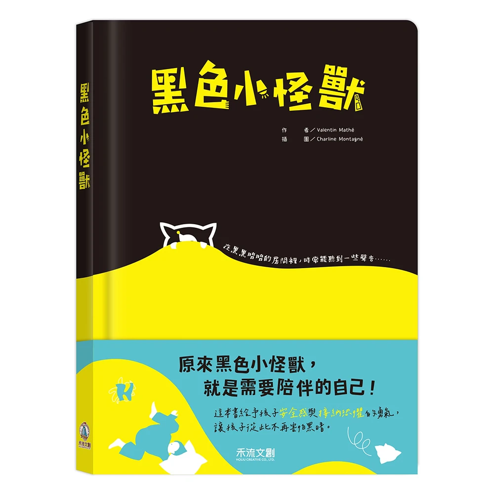禾流文創-黑色小怪獸