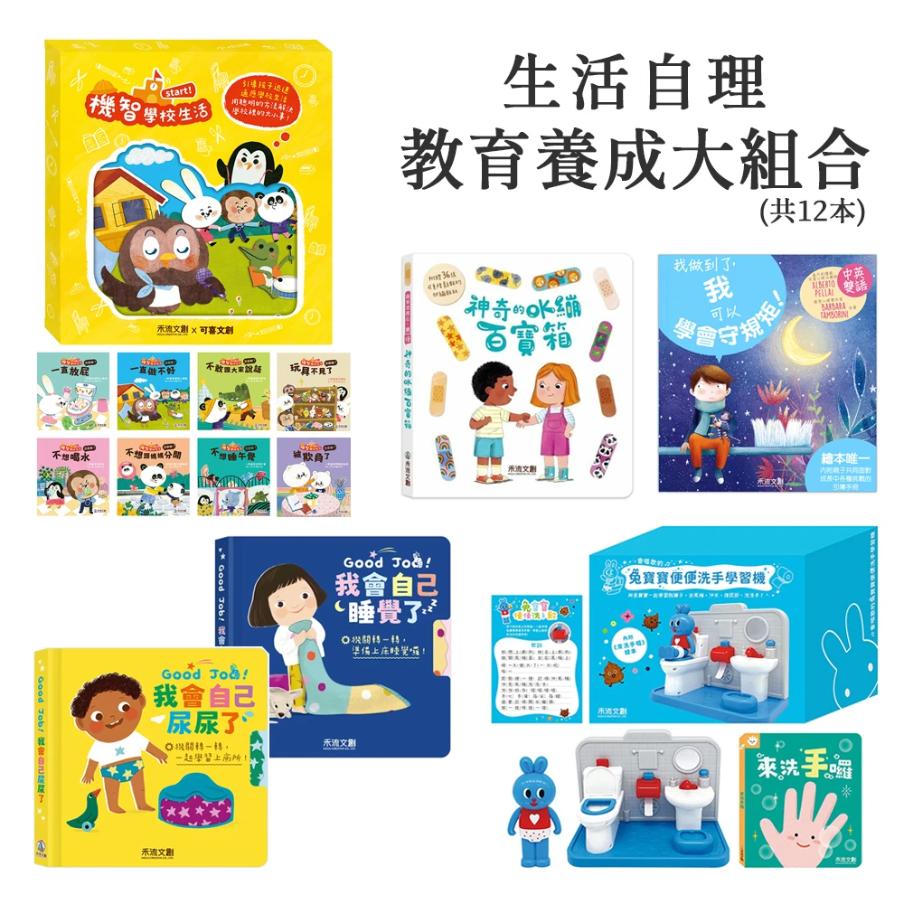 禾流文創-生活自理 教育養成大組合