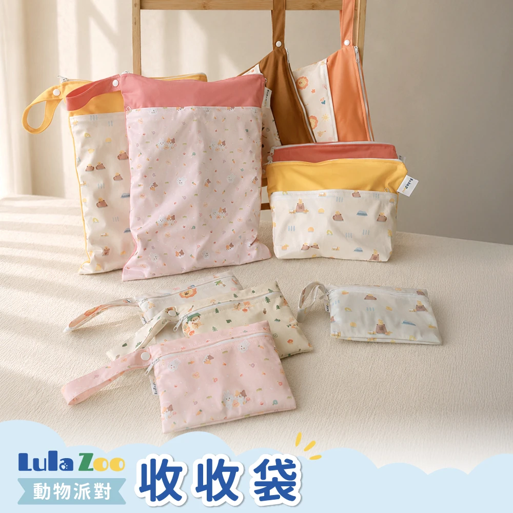 【LULA ZOO】動物派對-收收袋
