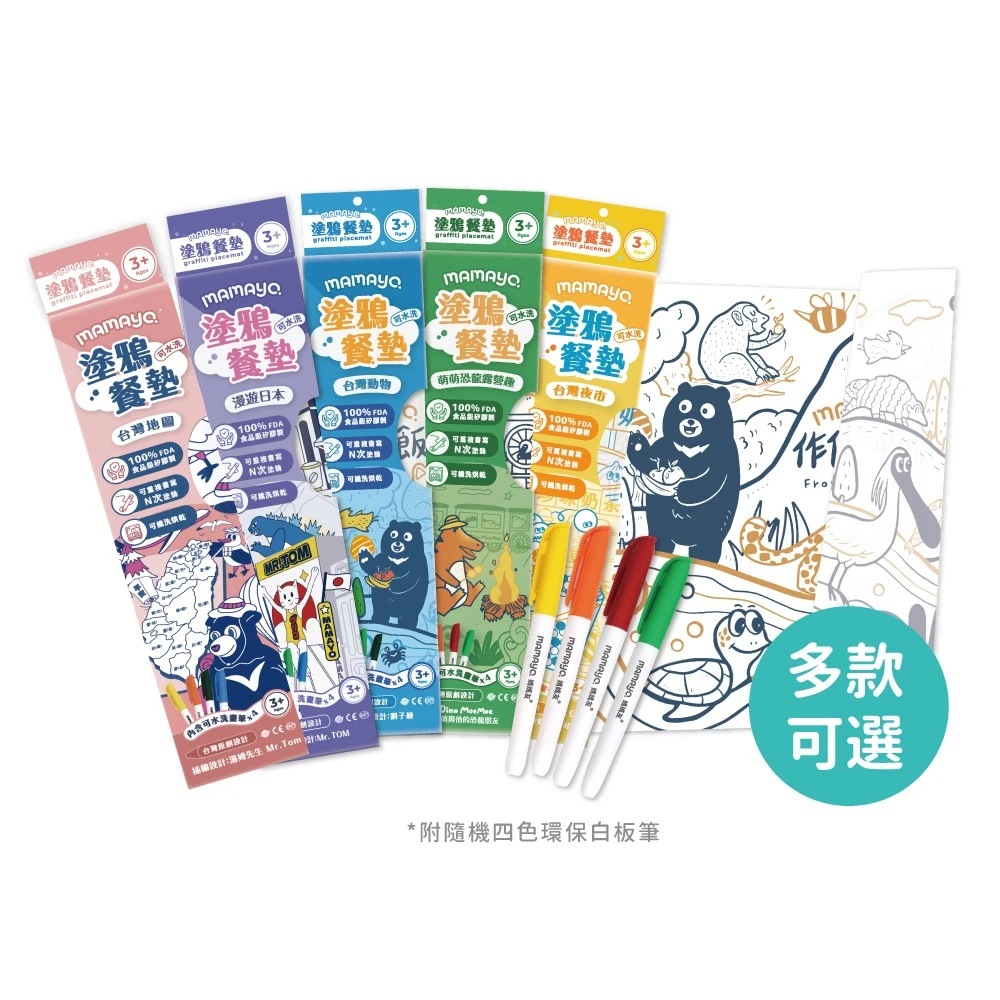 【mamayo】可水洗塗鴉餐墊組(內附4隻白板筆)