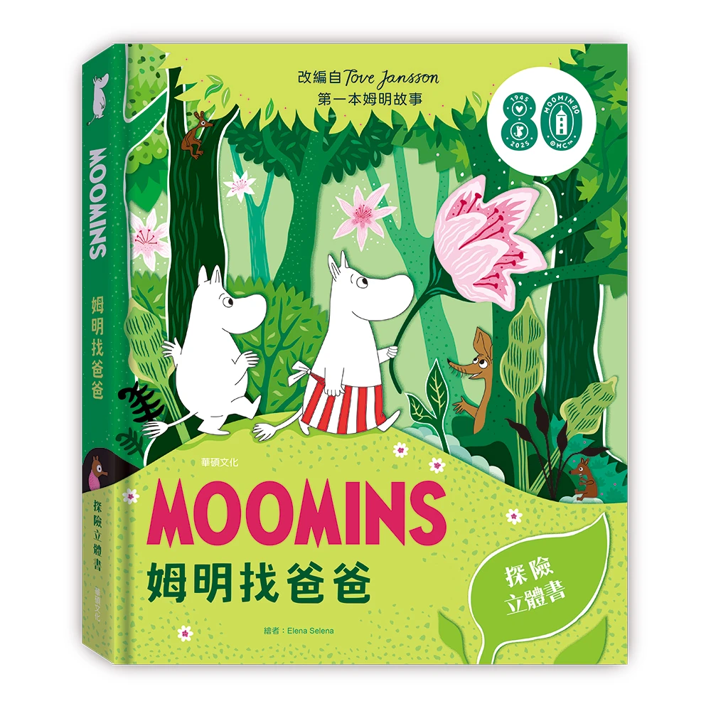 華碩文化-姆明找爸爸