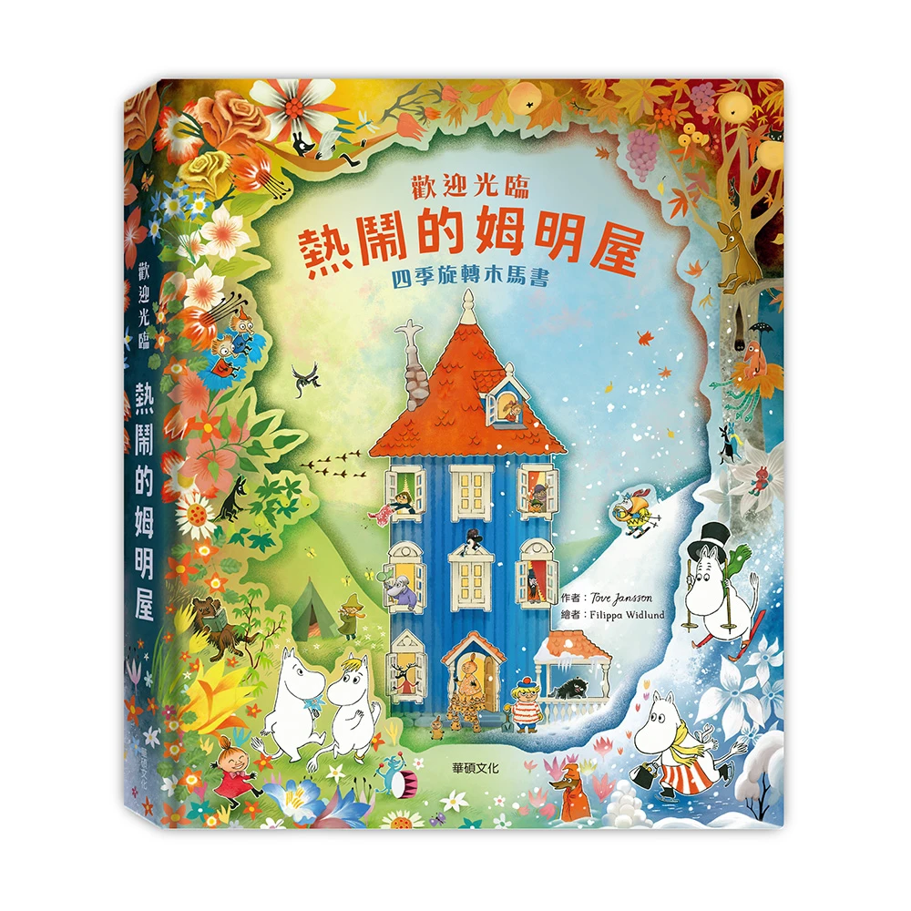 華碩文化-歡迎光臨 熱鬧的姆明屋