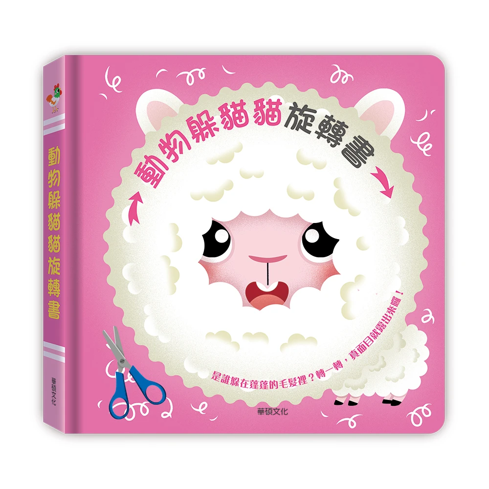 華碩文化-旋轉書系列