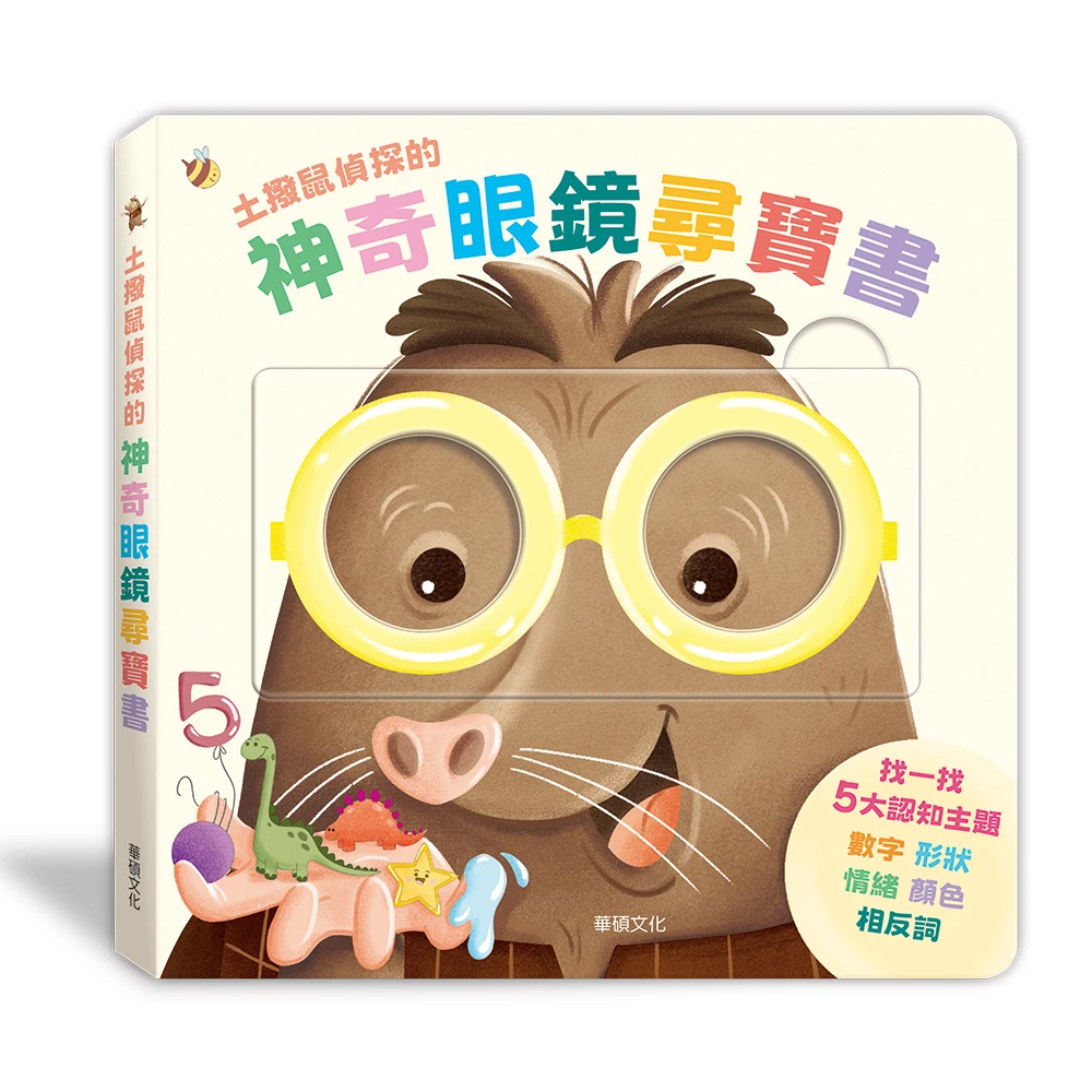 華碩文化-神奇眼鏡尋寶書