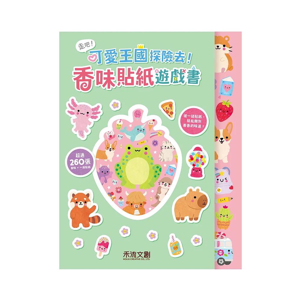 禾流文創-走吧！可愛王國探險去！香味貼紙遊戲書