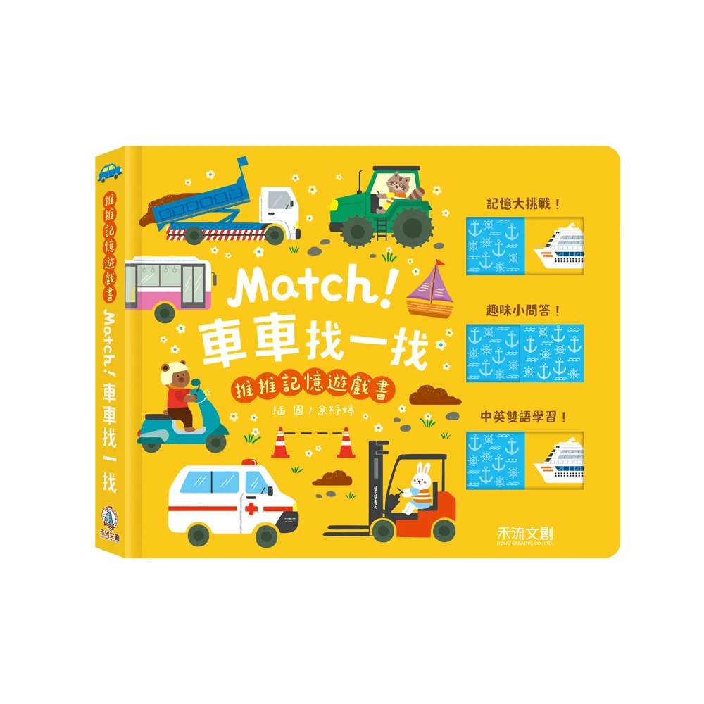 禾流文創-推推記憶遊戲書－Match!車車找一找