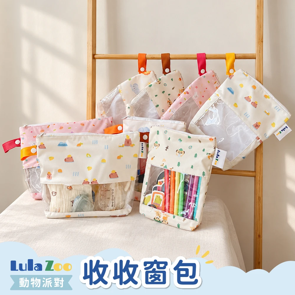 【LULA ZOO】動物派對-收收窗包