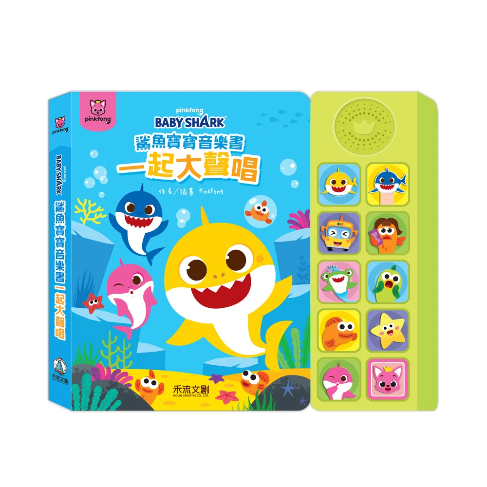 禾流文創-鯊魚寶寶音樂書-一起大聲唱