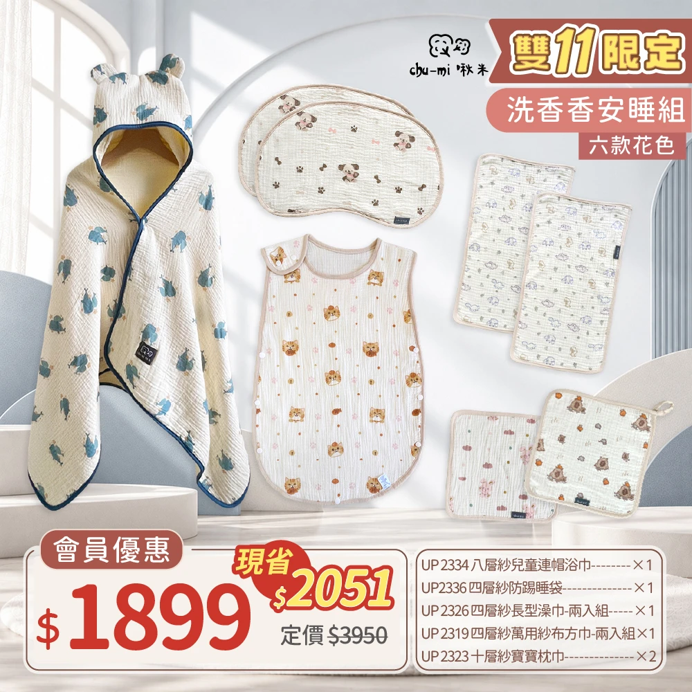 【Chu-mi 啾米】洗香香安睡組