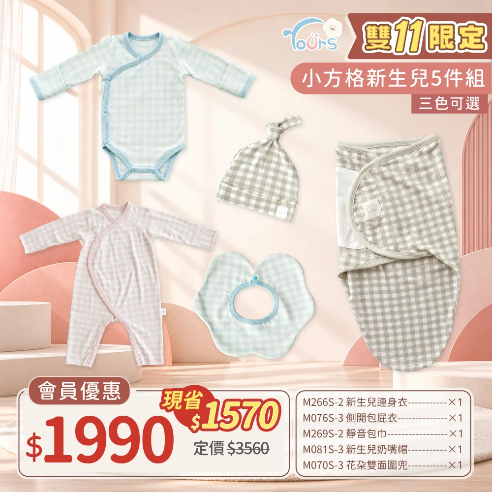 【YOUrs 優兒思】小方格新生兒5件組