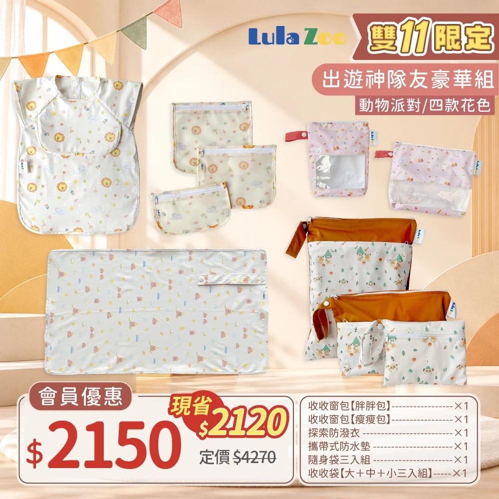 【LULA ZOO】出遊神隊友豪華組