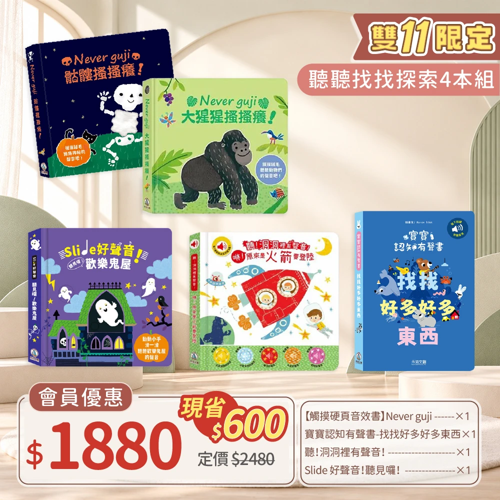 【禾流文創】聽聽找找探索4本組