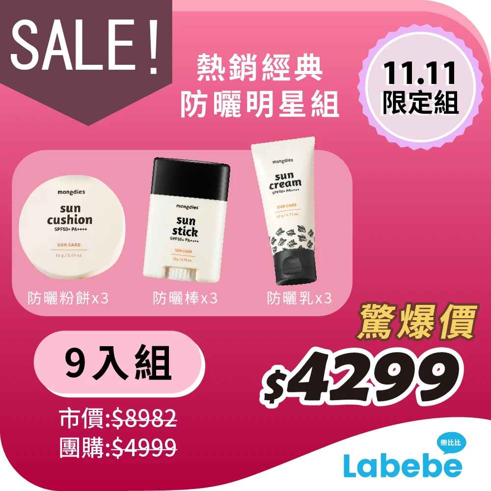 【韓國mongdies】雙11必BUY組