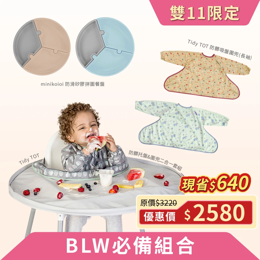 【Tidy TOT&minikoioi】BLW必備組合