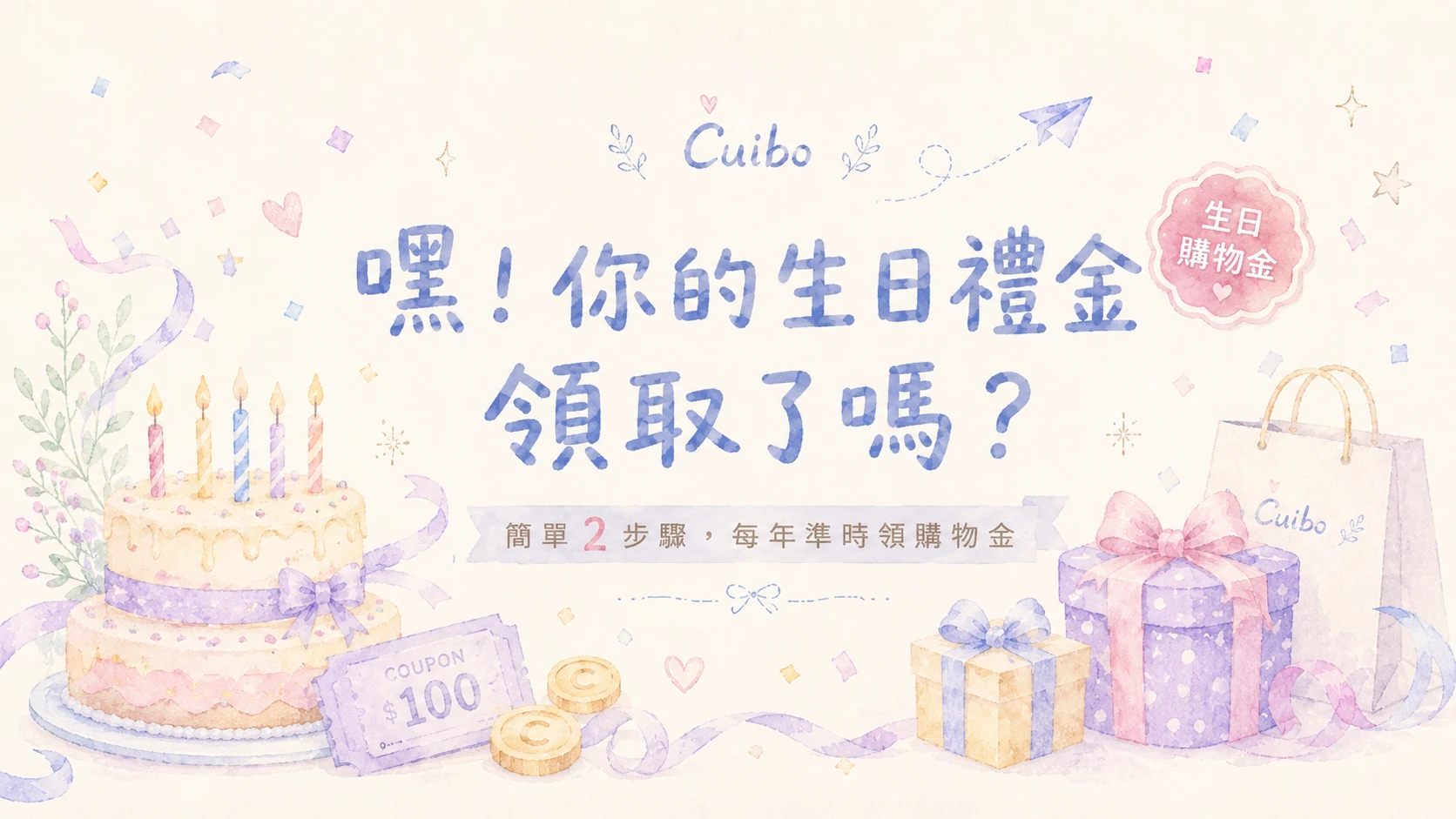 嘿！你的生日禮金領取了嗎？簡單 2 步驟，每年準時領購物金！