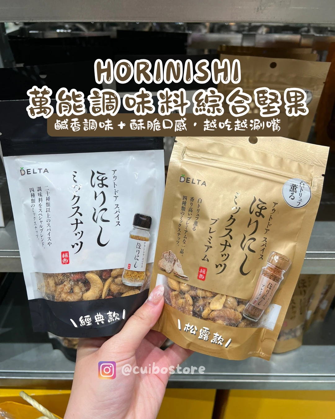 日本 HORINISHI 堀西 萬能調味料綜合堅果
