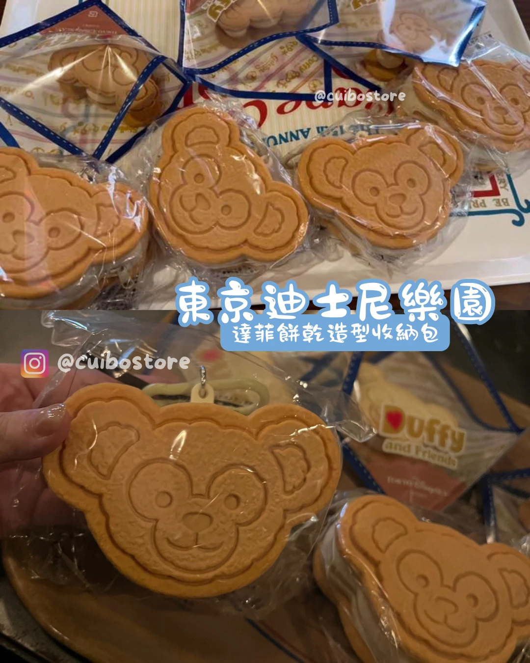 達菲餅乾造型收納掛包