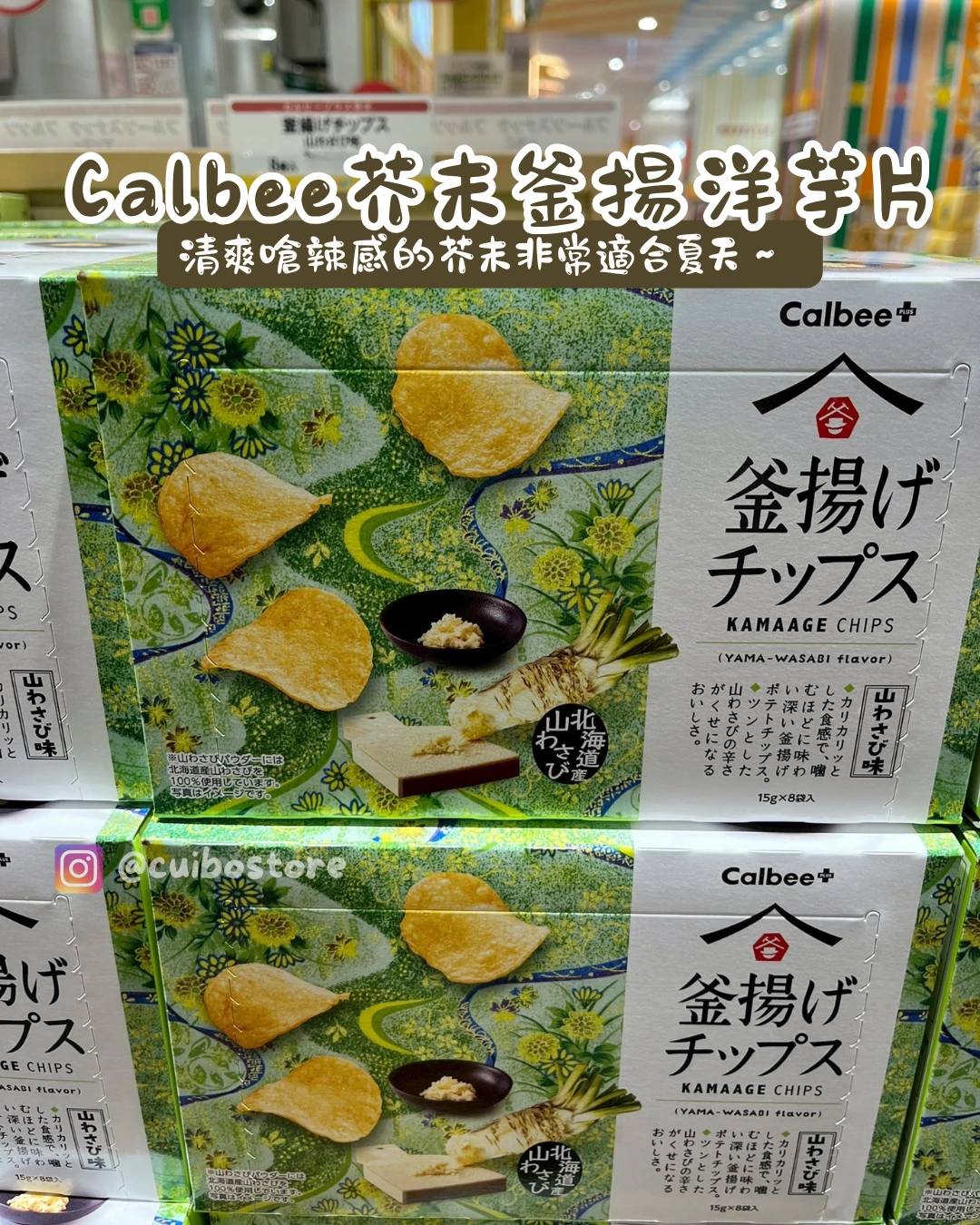 日本 Calbee 夏季限定 釜揚洋芋片 清爽芥末 15gx8袋入